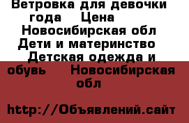 Ветровка для девочки 3года  › Цена ­ 300 - Новосибирская обл. Дети и материнство » Детская одежда и обувь   . Новосибирская обл.